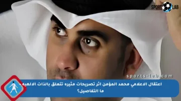 اعتقال الإعلامي محمد المؤمن إثر تصريحات مثيرة تتعلق بالذات الإلهية – ما التفاصيل؟